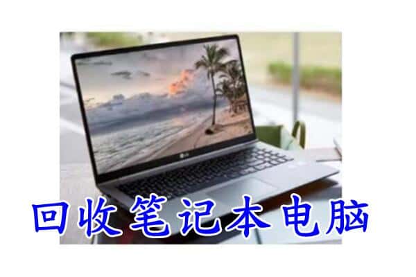 京山市回收电脑