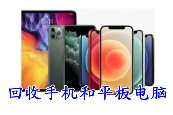 京山市回收手机